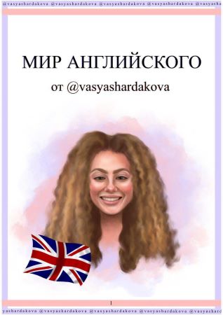 [Vasyashardakova] Мир Английского языка_0.jpg